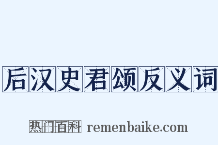 后汉史君颂反义词是什么意思的图片